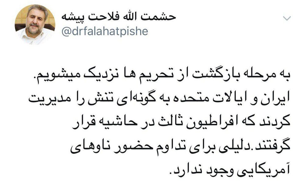 روایت توئیتری فلاحت‌پیشه درباره عبور ایران و آمریکا از تنش و برچیده شدن تحریم‌ها