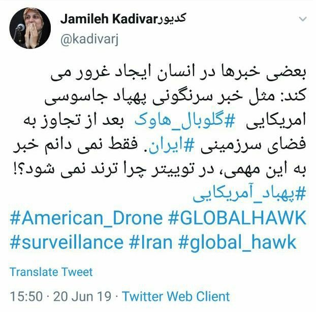 واکنش همسر عطاءالله مهاجرانی به سرنگونی پهپاد آمریکایی: احساس غرور کردم/چرا در توئیتر ترند نشد؟