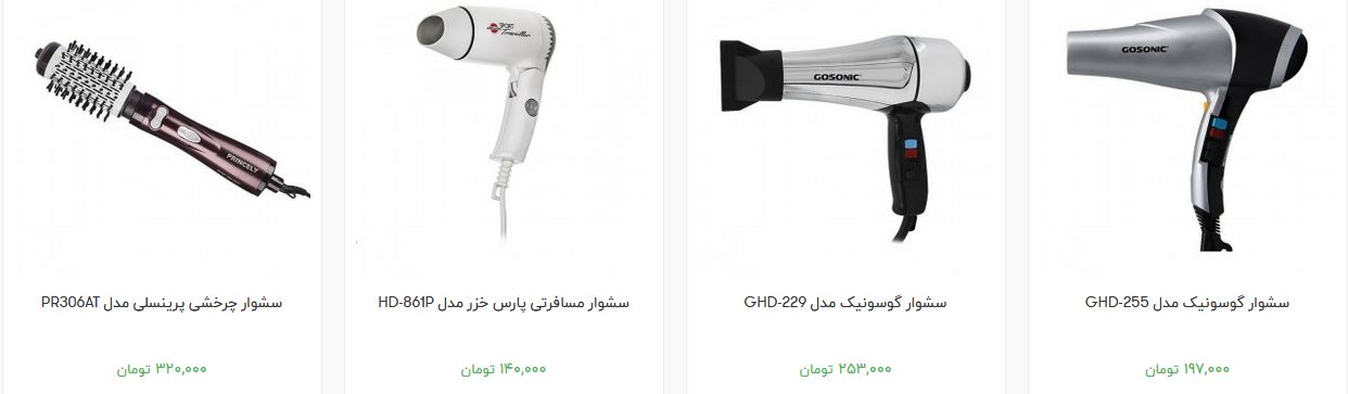 خرید سشوار چقدر هزینه دارد؟