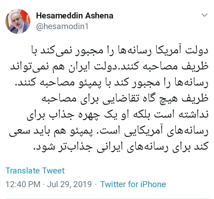 کنایه توئیتری حسام‌الدین آشنا به پمپئو: سعی کن چهره جذابی برای رسانه های ایرانی باشی تا با شما مصاحبه کنند