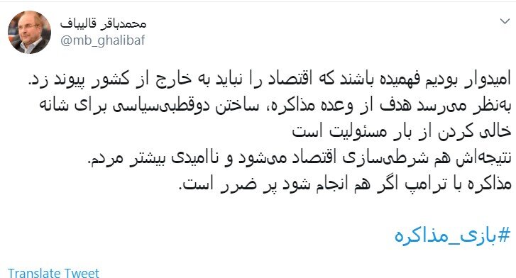 کنایه توئیتری قالیباف به روحانی با هشتگ #بازی مذاکره