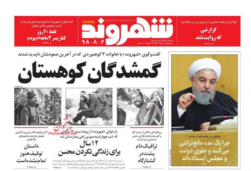 عناوین اخبار روزنامه شهروند در روز پنجشنبه ۲ آبان : گمشدگان کو هستان ؛چرا یک عده مانع‌تراشی می‌کنند و جلوی دولت و مجلس ایستاده‌اند؛داستان توقیف هنوز تمام نشده است؛۱۲ سال برای زندگی نکردن محسن؛ترافیک دام پشت در کشتارگاه ؛فقط ۲۰ روز کنار پسر ۳ ماهه‌ام بودم؛گزارشی که روایت نشد؛نگاه جنسیتی به دنیای عروسک‌ها را نمی‌پذیرم؛خلبان هواپیمای یاسوج مقصر نبود؛رانندگان زن خیال خانواده‌ها را راحت کردند؛صفحه شهرونگ؛کارِ کودک معلول شرایط کشور و خانواده‌‌ها است ؛امکان انتقال مجتمع آرادکوه وجود ندارد؛گام بلند سوت‌زني؛