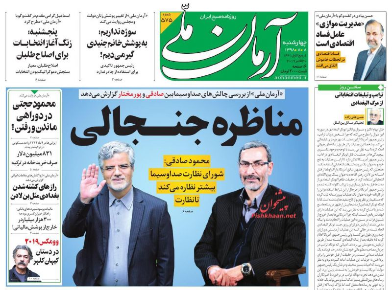 عناوین اخبار روزنامه آرمان ملی در روز چهارشنبه ۸ آبان : 