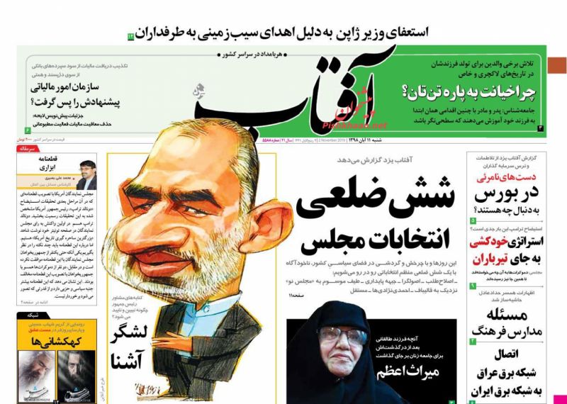 عناوین اخبار روزنامه آفتاب یزد در روز شنبه ۱۱ آبان : 