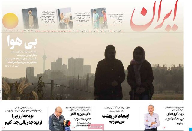 صفحه نخست روزنامه‌های امروز دوشنبه دوم دی ۱۳۹۸