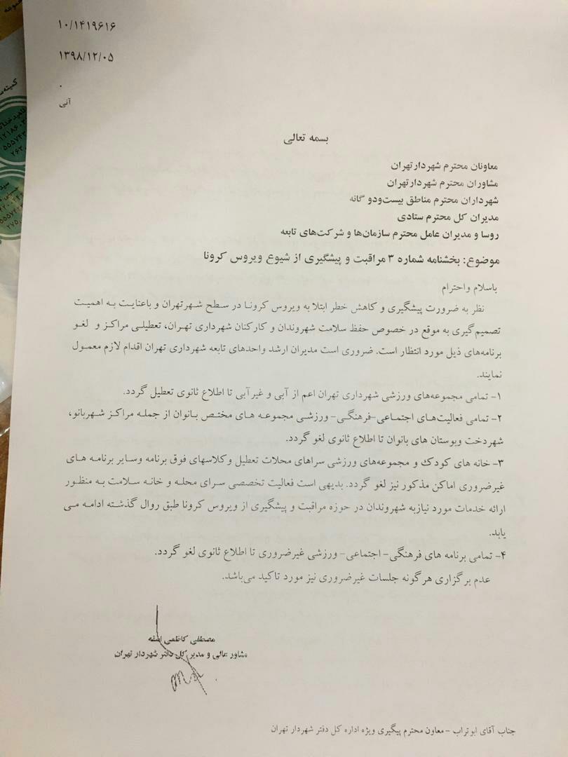 تعطیلی مجموعه‌های فرهنگی و ورزشی شهرداری تهران تا اطلاع ثانوی