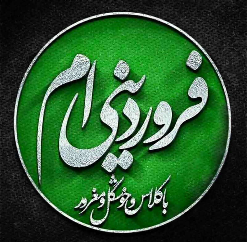 متن تبریک تولد فروردین ماه