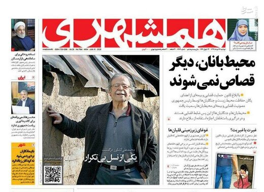  همشهری: محیط بانان، دیگر قصاص نمی‌شوند