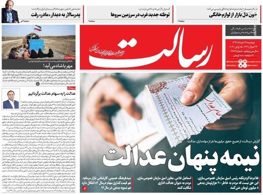  رسالت: نیمه پنهان عدالت