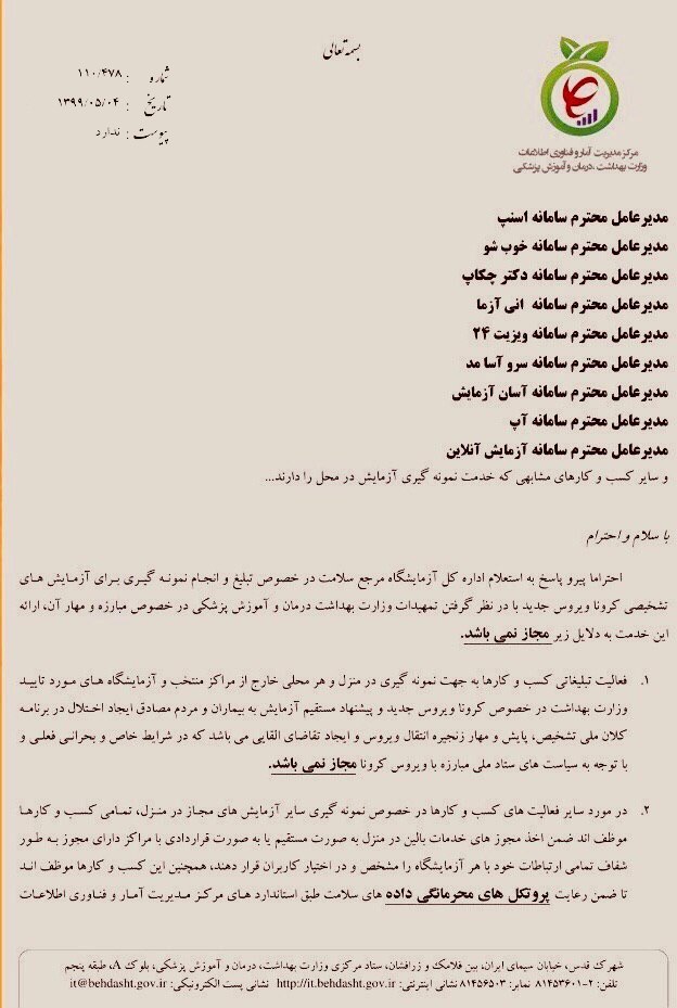 تبلیغ و انجام تست کرونا در منزل ممنوع شد+سند