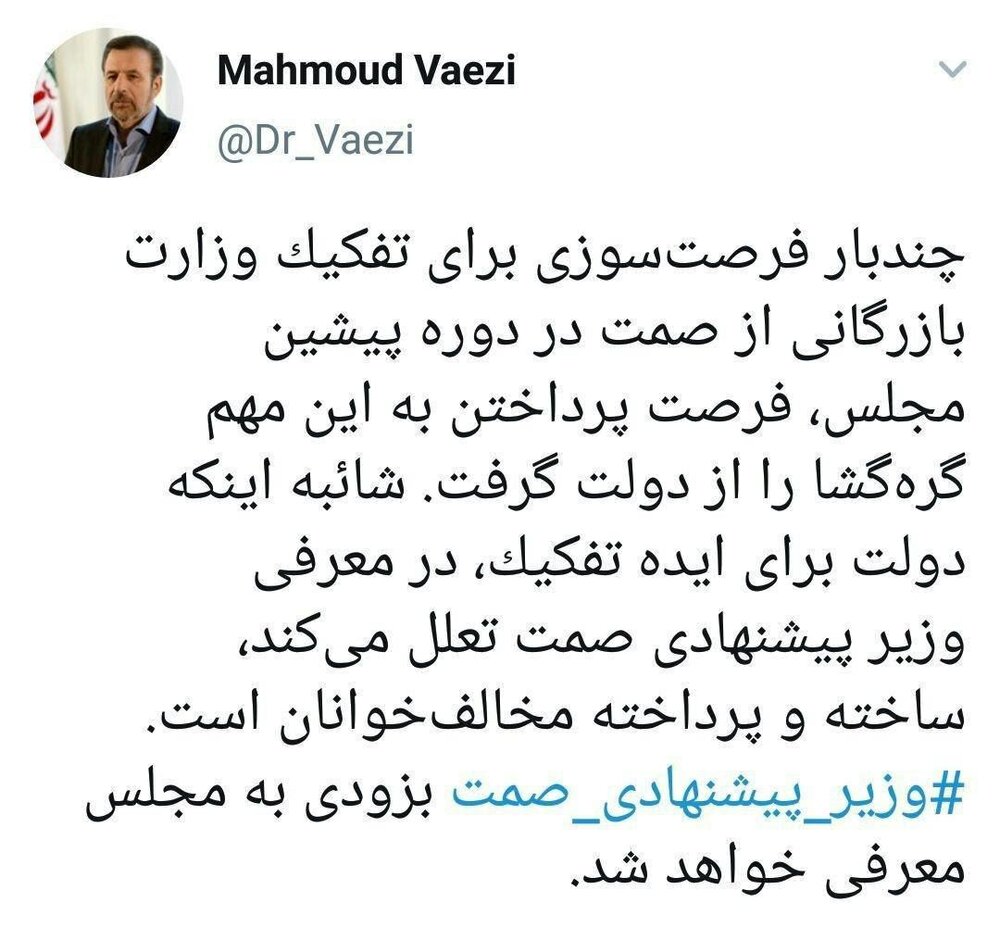 گلایه توئیتری واعظی از مجلس دهم و پاسخ به یک شائبه