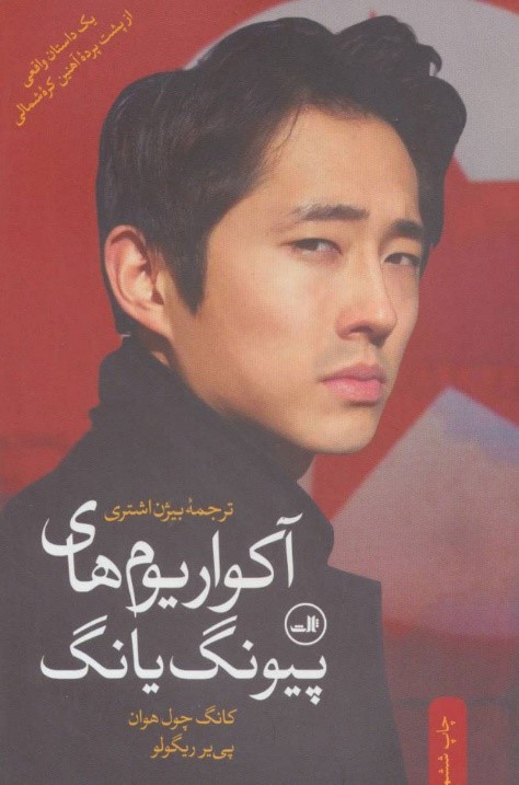 آنجا چه خبر است؟ (کتاب¬هایی درباره کره شمالی)