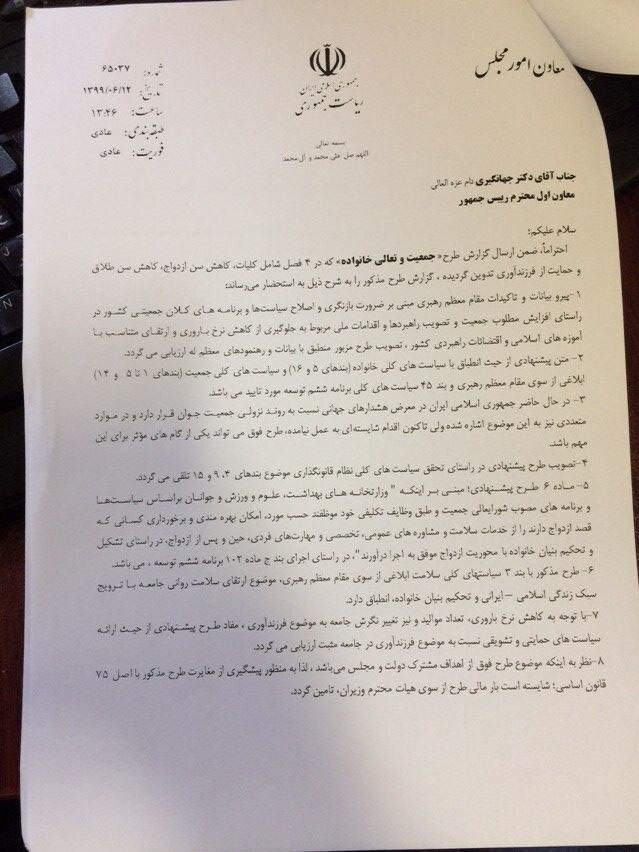 نامه معاون پارلمانی روحانی به جهانگیری درباره کاهش جمعیت