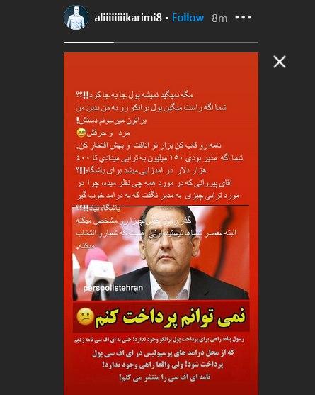 حمله علی کریمی به رسول‌پناه: پول برانکو را بدهید،من به دستش می‌رسانم