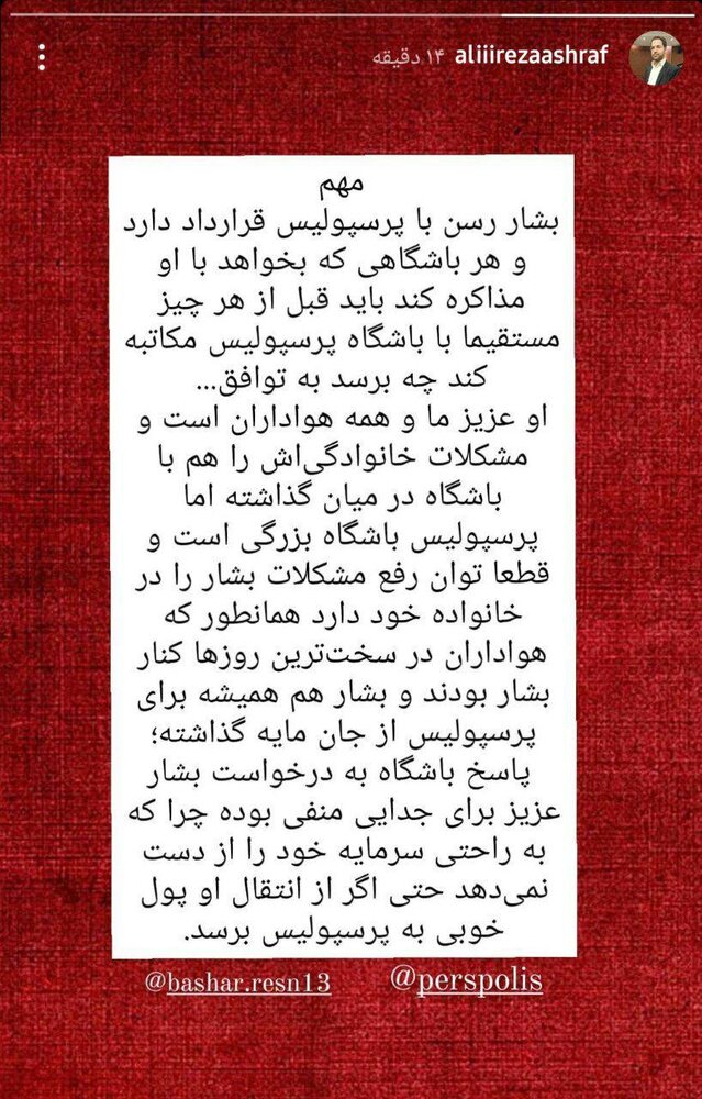 باشگاه پرسپولیس جدایی بشار رسن را تکذیب کرد/عکس