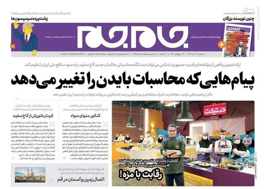 عکس/ صفحه نخست روزنامه‌های سه‌شنبه ۲۰ آبان