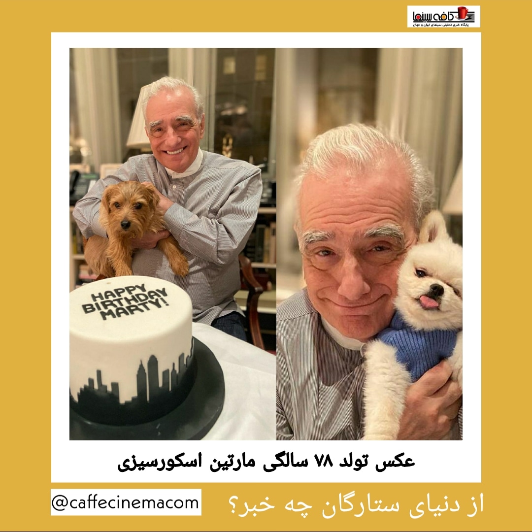 تصاویر مراسم تولد مارتین اسکورسیزی در منزلش