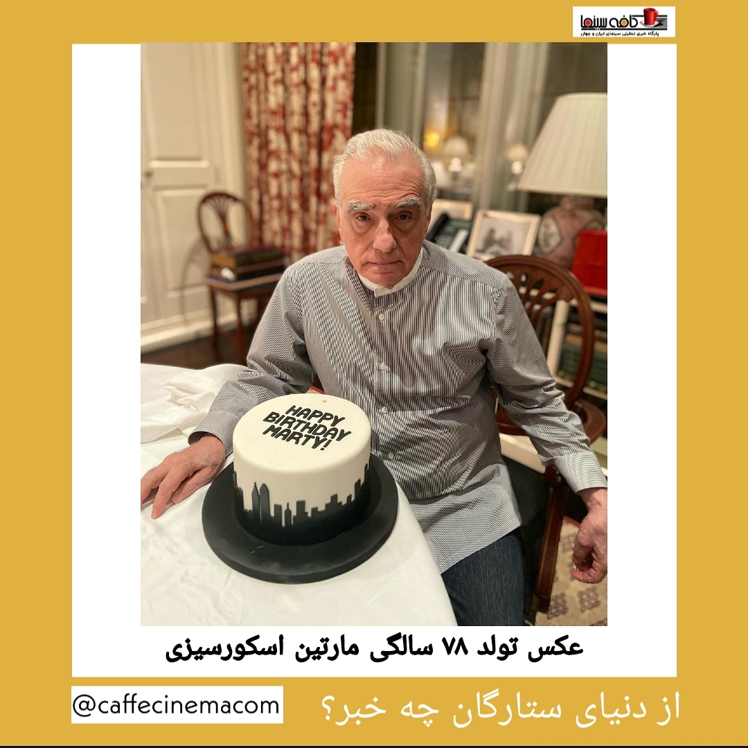 تصاویر مراسم تولد مارتین اسکورسیزی در منزلش
