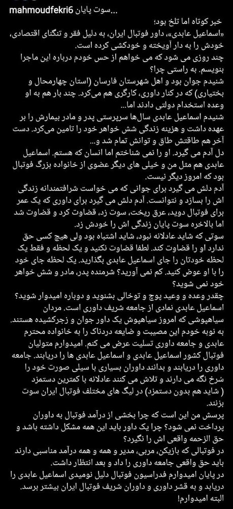 دل‌نوشته محمود فکری برای مرگ داور جوان