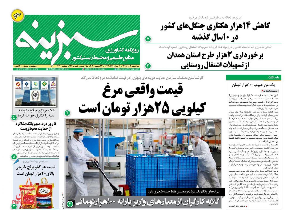 عناوین اخبار روزنامه سبزینه در روز چهارشنبه ۳ دی