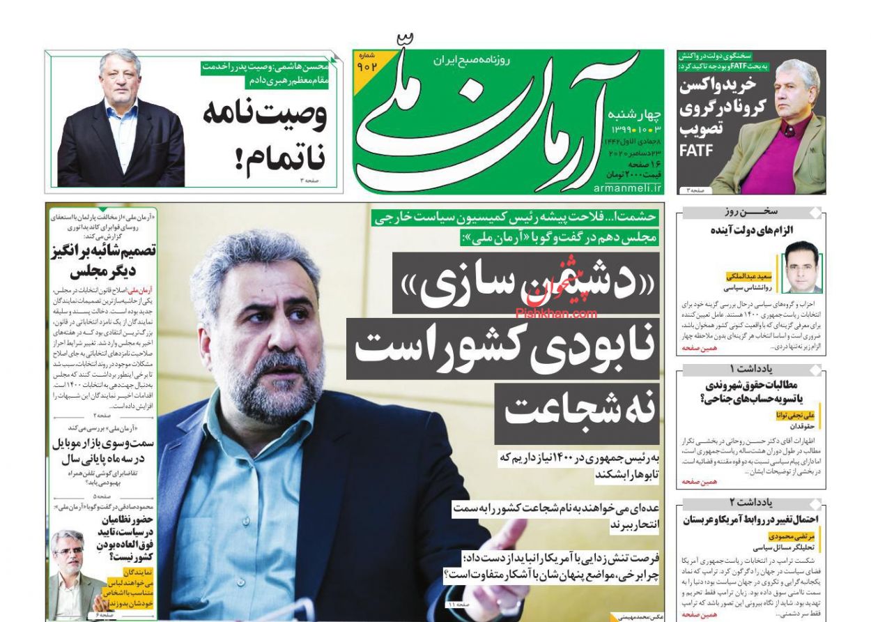 عناوین اخبار روزنامه آرمان ملی در روز چهارشنبه ۳ دی