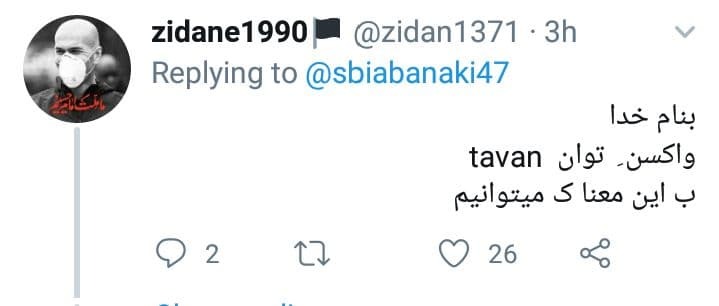 شما چه اسمی برای واکسن ایرانی کرونا پیشنهاد می‌دهید؟