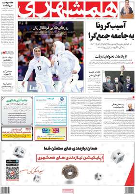 تصاویر صفحه نخست روزنامه‌های امروز پنج‌شنبه ۱۸ دی ۱۳۹۹