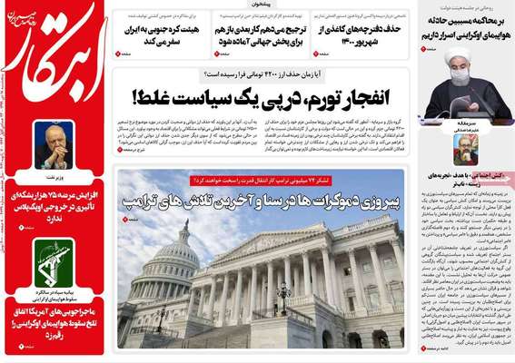 تصاویر صفحه نخست روزنامه‌های امروز پنج‌شنبه ۱۸ دی ۱۳۹۹