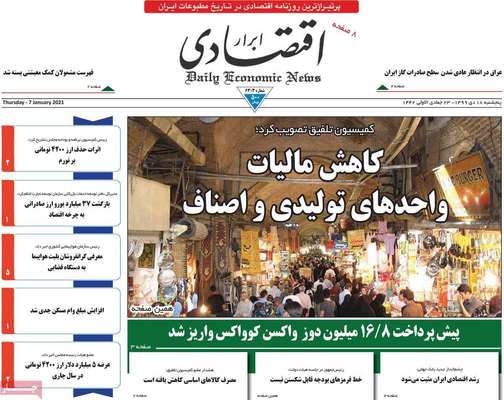 تصاویر صفحه نخست روزنامه‌های امروز پنج‌شنبه ۱۸ دی ۱۳۹۹