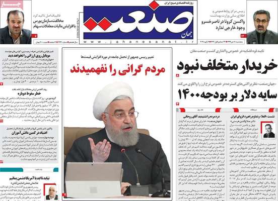 تصاویر صفحه نخست روزنامه‌های امروز پنج‌شنبه ۱۸ دی ۱۳۹۹