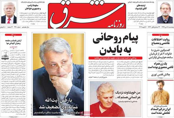 تصاویر صفحه نخست روزنامه‌های امروز پنج‌شنبه ۱۸ دی ۱۳۹۹