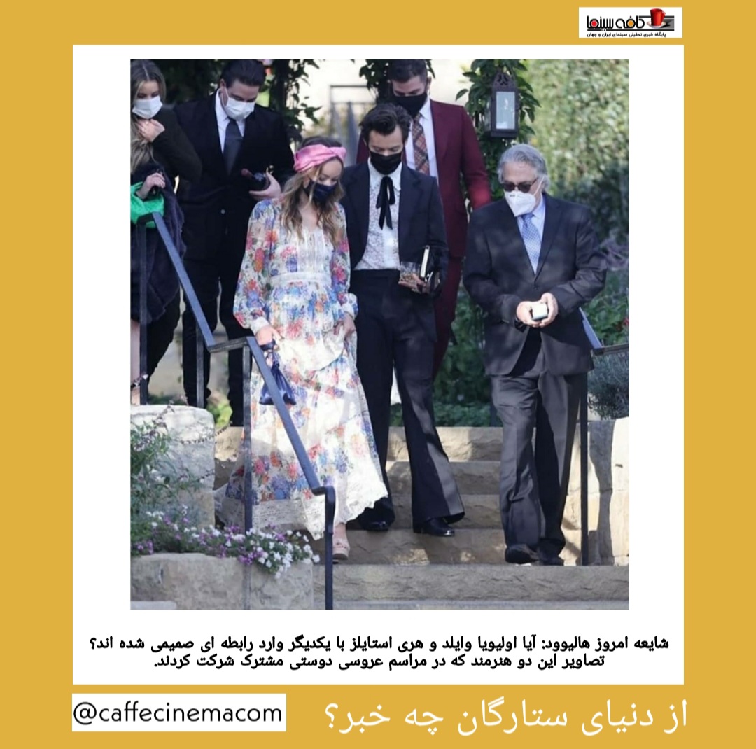 چند تصویر وایرال شده این روزها ، از اما استون باردار، تا هری استایلز و اولیویا وایلد در کنار یکدیگر