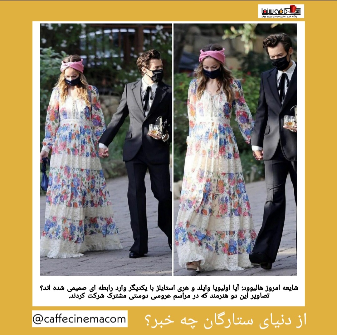 چند تصویر وایرال شده این روزها ، از اما استون باردار، تا هری استایلز و اولیویا وایلد در کنار یکدیگر