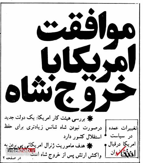 روزی که آمریکا به شاه پیشنهاد ترک خاک ایران را داد
