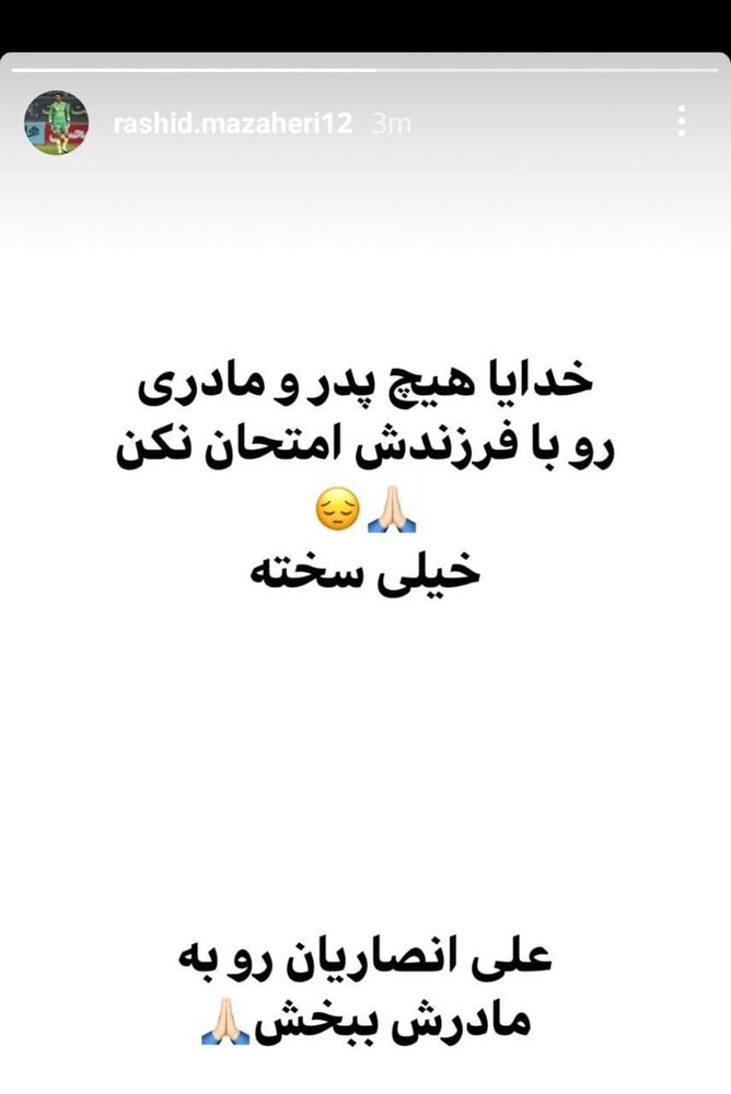 آرزوی دروازه بان استقلال برای انصاریان و مادرش /عکس