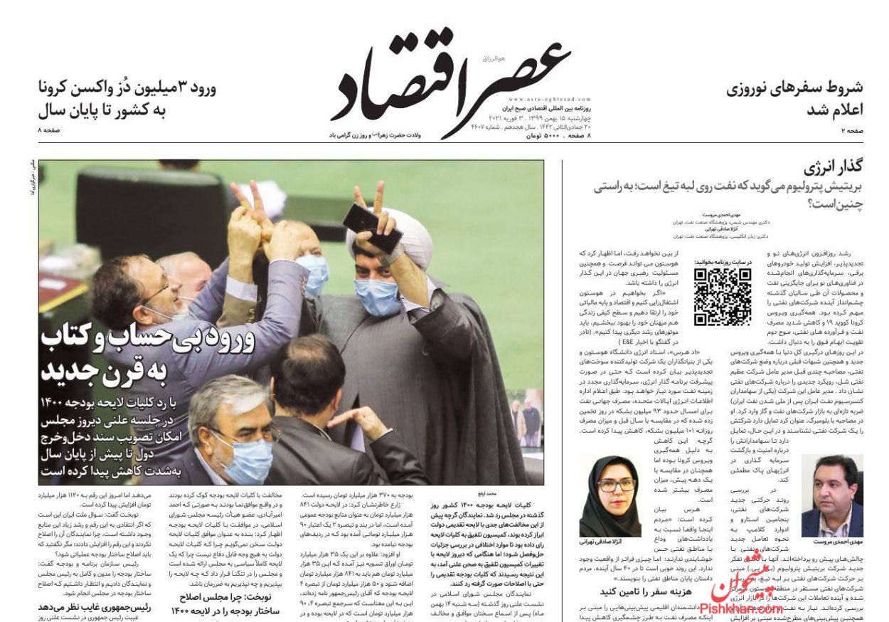 عناوین اخبار روزنامه عصر اقتصاد در روز چهارشنبه ۱۵ بهمن