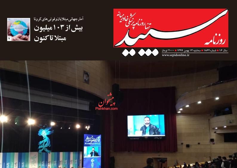 عناوین اخبار روزنامه سپید در روز سه‌شنبه ۱۴ بهمن