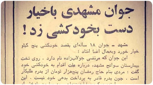 خودکشی با خیار! / دلایل گرانی خیار و شوخی ها با این گرانی پر حاشیه