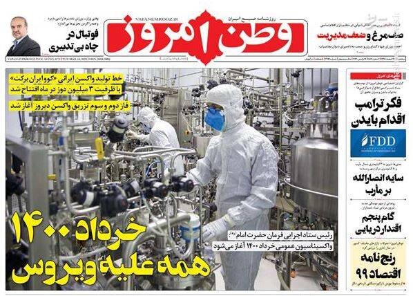 صفحه نخست روزنامه‌های صبح امروز سه‌شنبه ۲۶ اسفند ۱۳۹۹