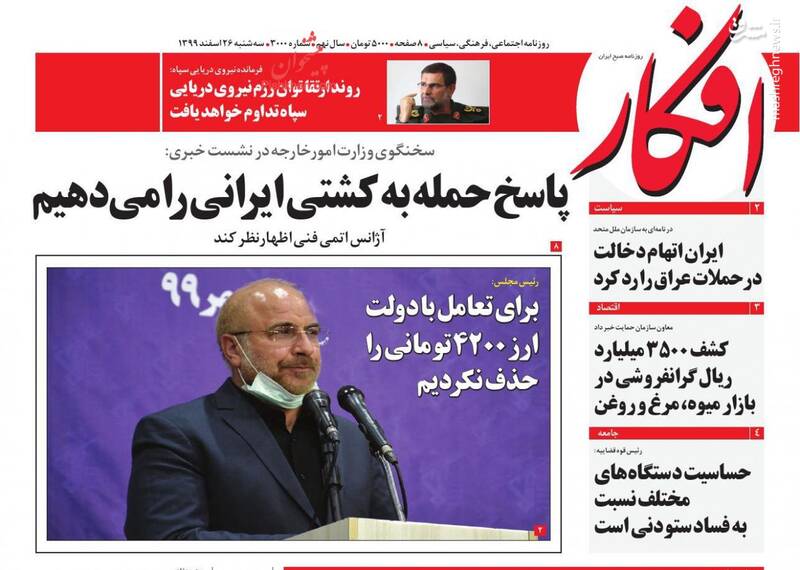 صفحه نخست روزنامه‌های صبح امروز سه‌شنبه ۲۶ اسفند ۱۳۹۹