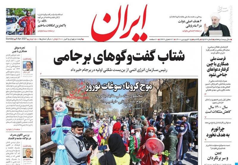 صفحه نخست روزنامه‌های امروز یکشنبه ۱۵ فروردین ۱۴۰۰