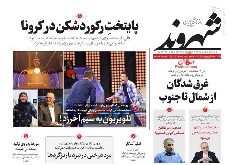 صفحه نخست روزنامه‌های امروز یکشنبه ۱۵ فروردین ۱۴۰۰
