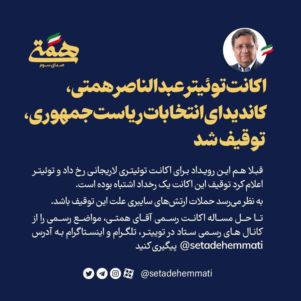 حمله سایبری به توئیتر همتی / اکانت همتی تعلیق شد