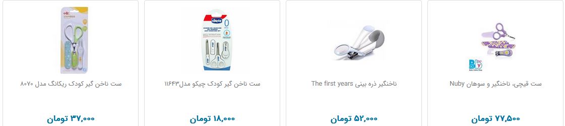 خرید ناخن گیر کودک چقدر هزینه دارد؟