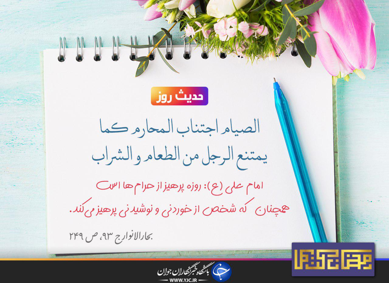 تاثیر روزه گرفتن در کلام حضرت علی (ع)